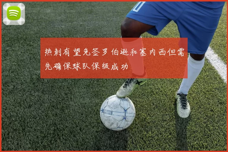 热刺有望免签罗伯逊和塞内西但需先确保球队保级成功