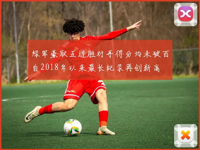 绿军豪取五连胜对手得分均未破百自2018年以来最长纪录再创新高