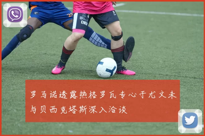 罗马诺透露热格罗瓦专心于尤文未与贝西克塔斯深入洽谈