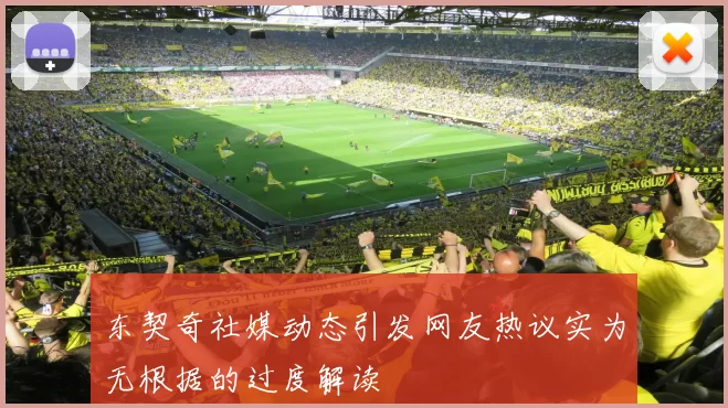东契奇社媒动态引发网友热议实为无根据的过度解读