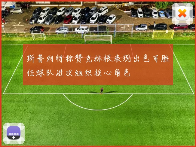 斯普利特称赞克林根表现出色可胜任球队进攻组织核心角色